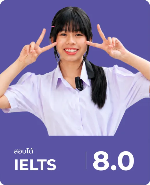 นักเรียน Westminster ผู้ทำคะแนน IELTS ได้ตามเป้าหมาย ลำดับที่ 1