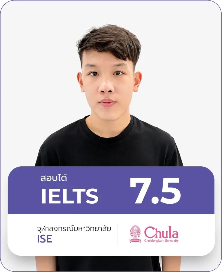 น้องไอซ์ IELTS 7.5